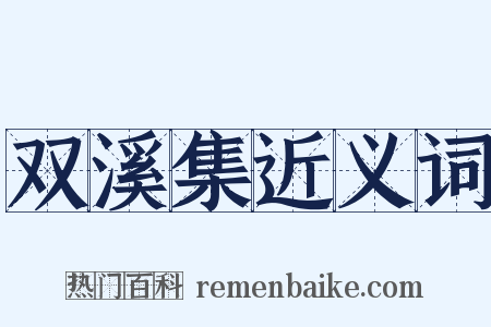 双溪集近义词是什么意思的图片